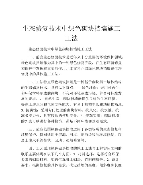 生态修复技术中绿色砌块挡墙施工工法(2)