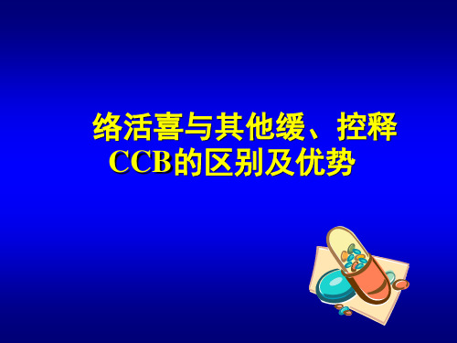 络活喜与其他缓、控释CCB的区别及优势[1].ppt1