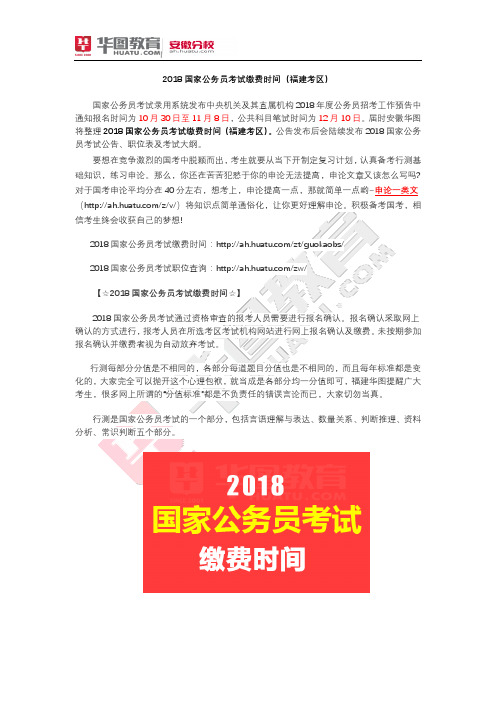 2018国家公务员考试缴费时间(福建考区)