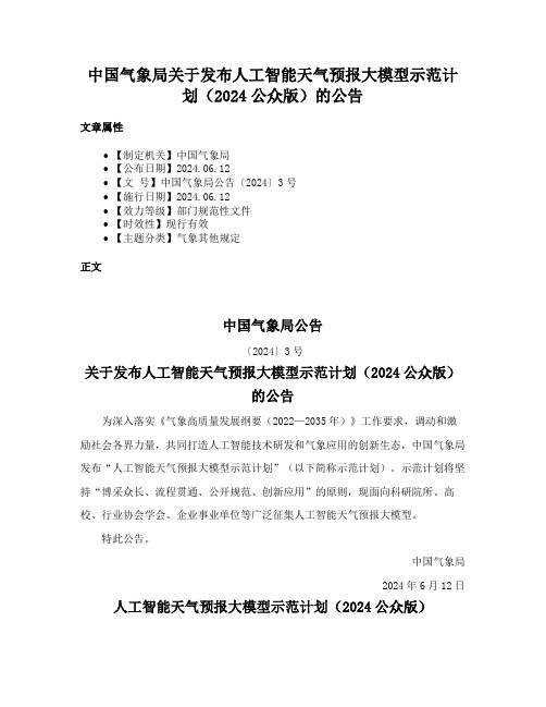 中国气象局关于发布人工智能天气预报大模型示范计划（2024公众版）的公告