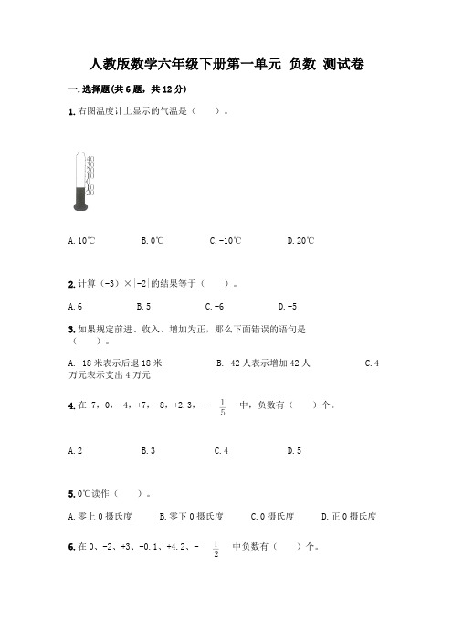 人教版数学六年级下册第一单元 负数 测试卷附参考答案(考试直接用)