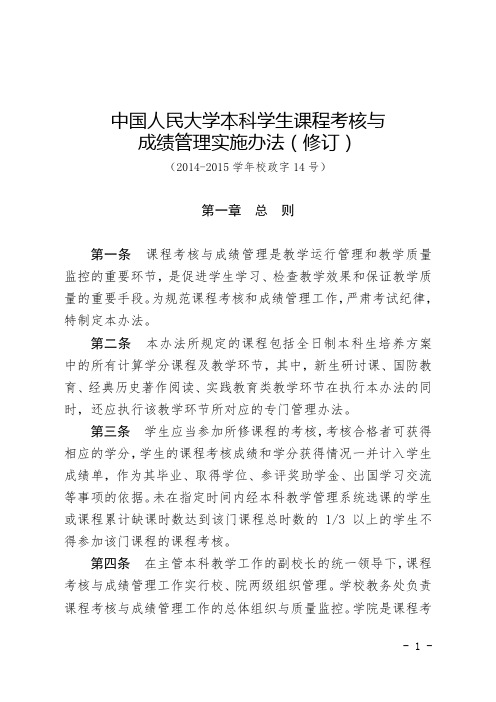 中国人民大学本科学生课程考核与成绩管理实施办法