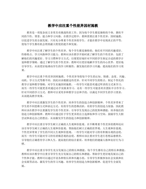 教学中应注重个性差异因材施教