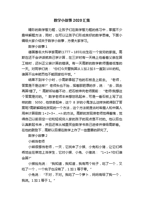 数学小故事2020汇集