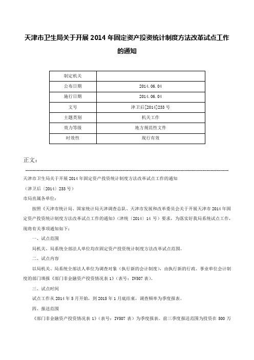 天津市卫生局关于开展2014年固定资产投资统计制度方法改革试点工作的通知-津卫后[2014]233号