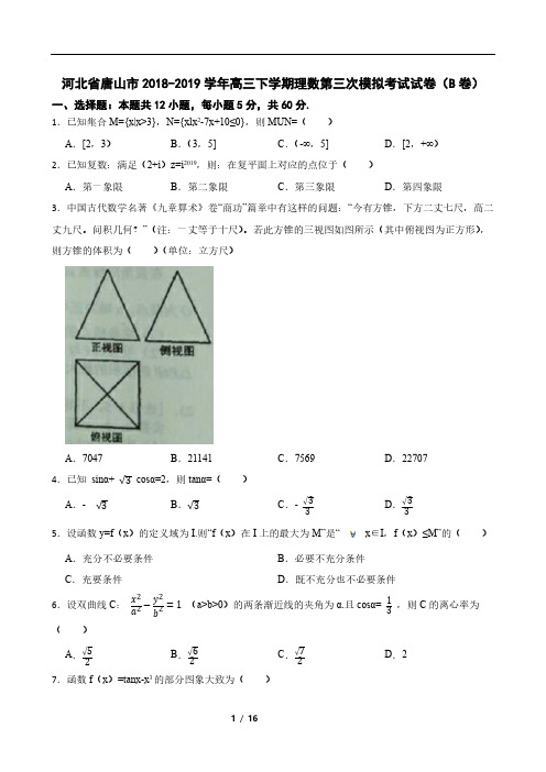 河北省唐山市2018-2019学年高三下学期理数第三次模拟考试试卷(B卷)