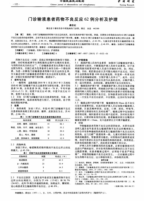 门诊输液患者药物不良反应62例分析及护理