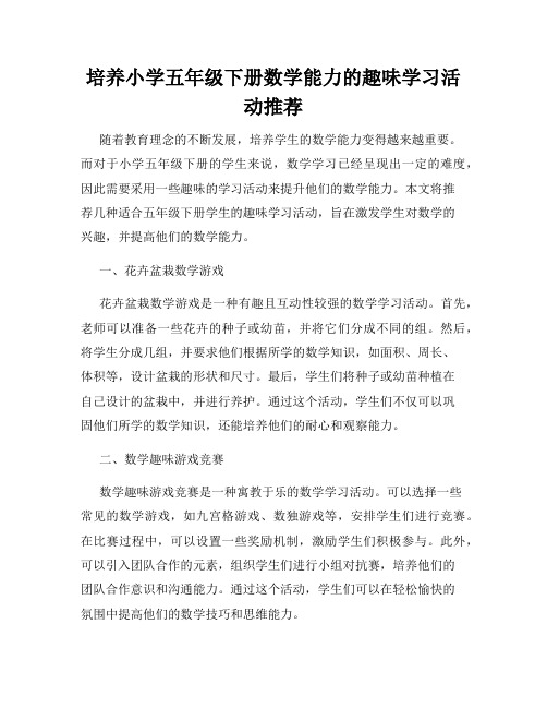 培养小学五年级下册数学能力的趣味学习活动推荐