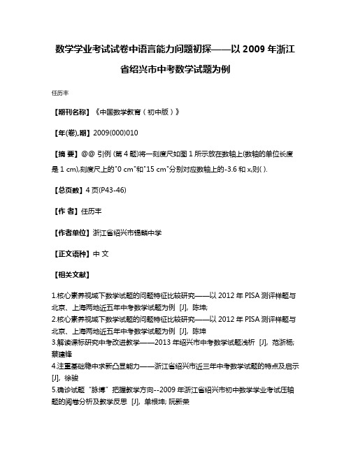 数学学业考试试卷中语言能力问题初探——以2009年浙江省绍兴市中考数学试题为例