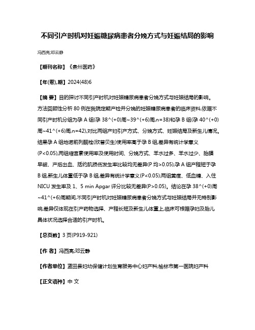 不同引产时机对妊娠糖尿病患者分娩方式与妊娠结局的影响