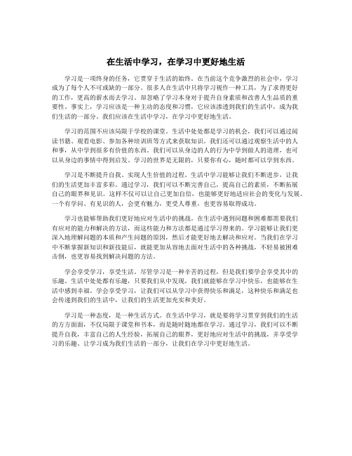 在生活中学习,在学习中更好地生活