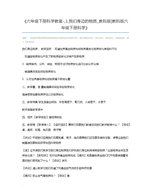 六年级下册科学教案-,1,我们身边的物质,,教科版教科版六年级下册科学