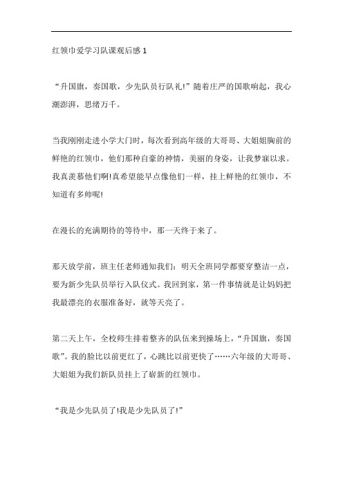 少先队员观看红领巾爱学习网上主题队课有感10篇