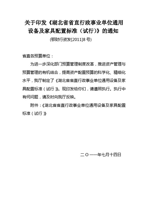 关于印发《湖北省省直行政事业单位通用设备及家具配置标准(试行)》的通知