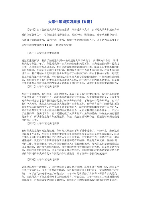 大学生顶岗实习周报【8篇】