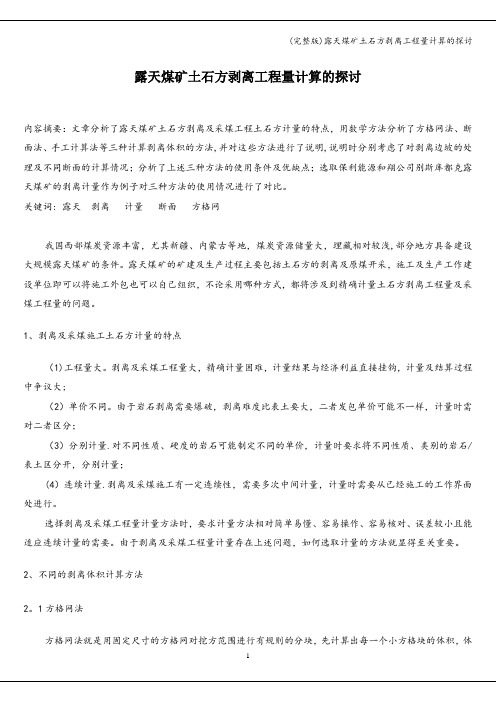 (完整版)露天煤矿土石方剥离工程量计算的探讨