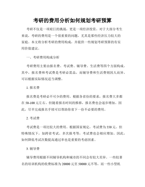 考研的费用分析如何规划考研预算