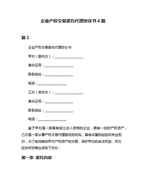 企业产权交易委托代理协议书4篇