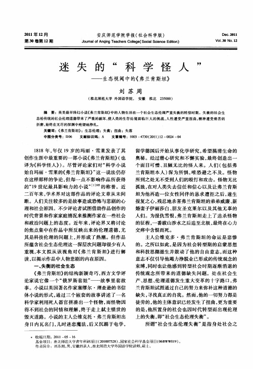 迷失的“科学怪人”——生态视阈中的《弗兰肯斯坦》
