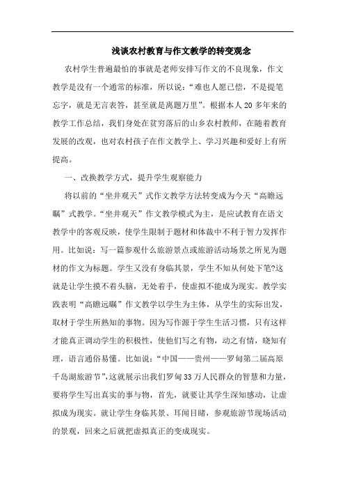 浅谈农村教育与作文教学的转变观念