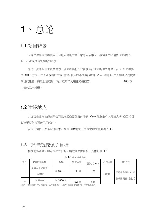 生物制药有限公司人用狂犬病疫苗项目环境影响报告书