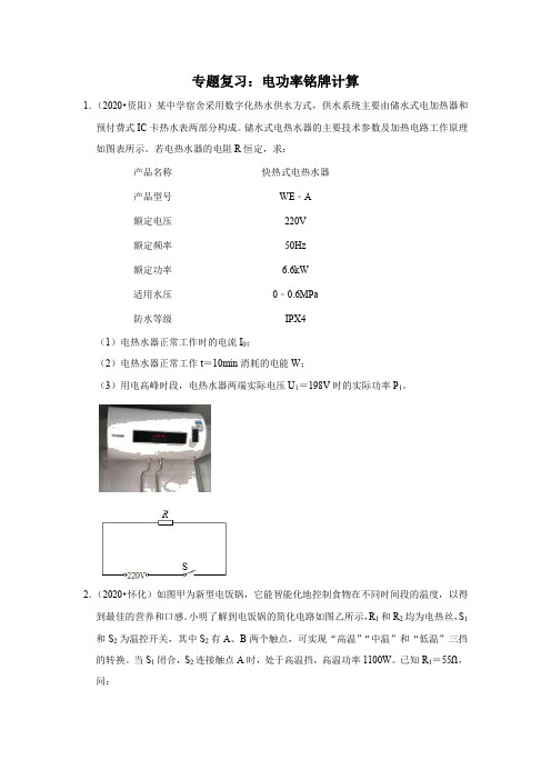 九年级物理中考专题训练：电功率铭牌计算附答案