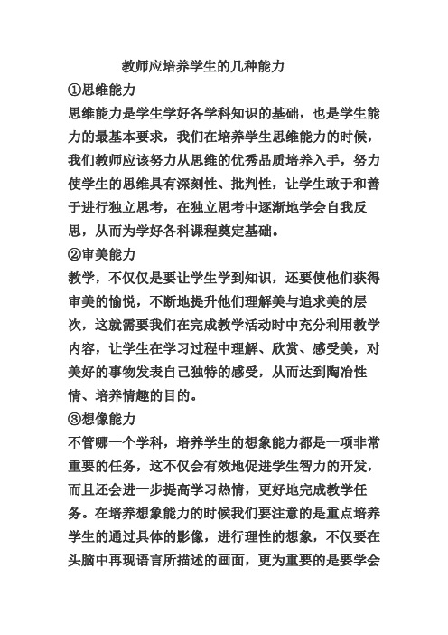 教师对学生几种能力的培养