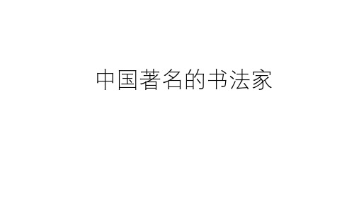 中国著名书法家简介