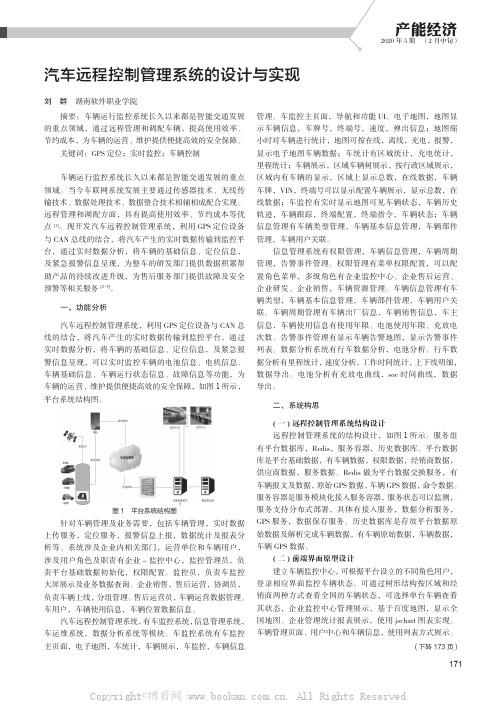 汽车远程控制管理系统的设计与实现