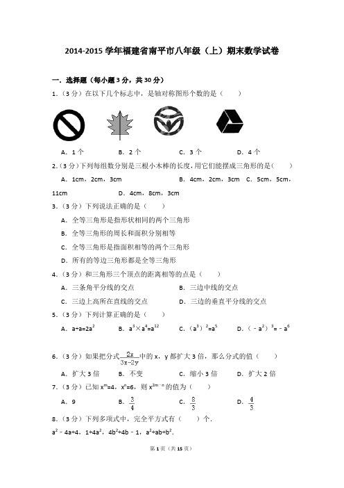 2014-2015年福建省南平市八年级(上)期末数学试卷及参考答案