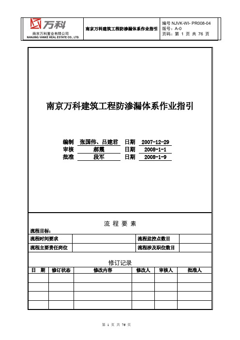 南京万科建筑工程防渗漏体系作业指引[1]