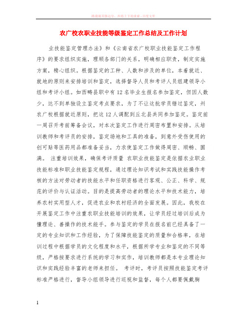农广校农职业技能等级鉴定工作小结及计划