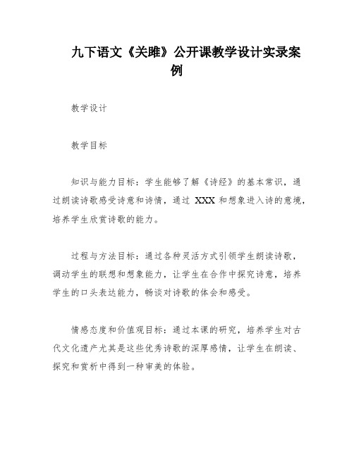 九下语文《关雎》公开课教学设计实录案例