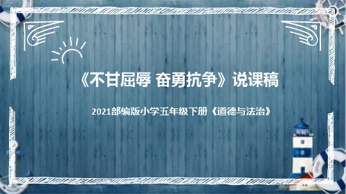 统编版小学道德与法治五年下册《不甘屈辱奋勇抗争》说课稿(附反思、板书)课件PPT