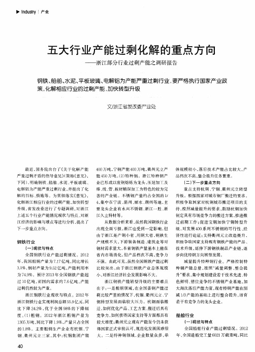 五大行业产能过剩化解的重点方向——浙江部分行业过剩产能之调研报告