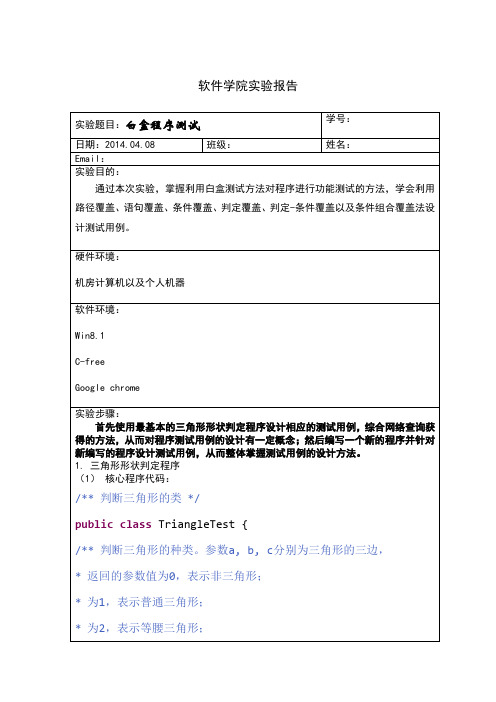 山东大学软件测试白盒测试实验报告