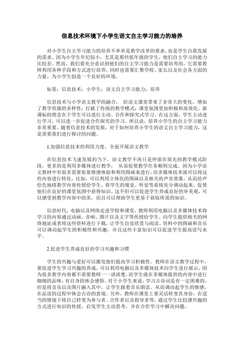 信息技术环境下小学生语文自主学习能力的培养