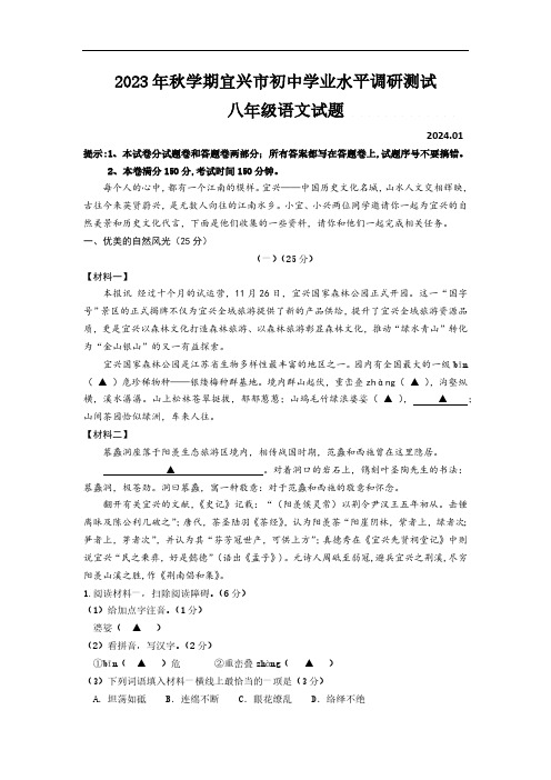 江苏省无锡市宜兴市2023—2024学年八年级上学期期末考试语文试题(含答案)