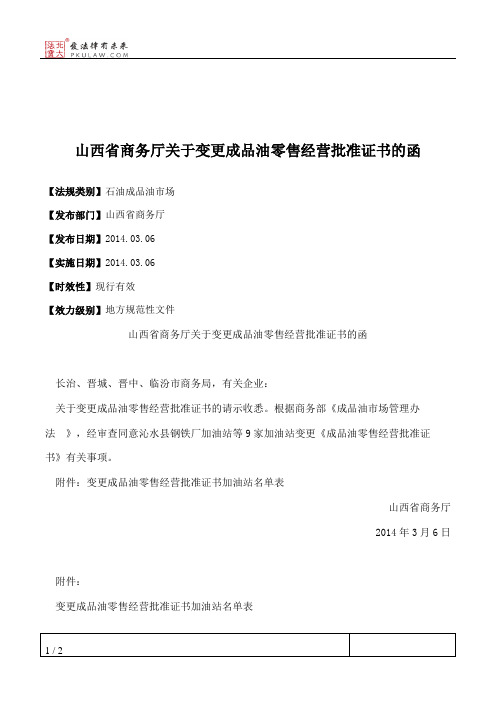 山西省商务厅关于变更成品油零售经营批准证书的函