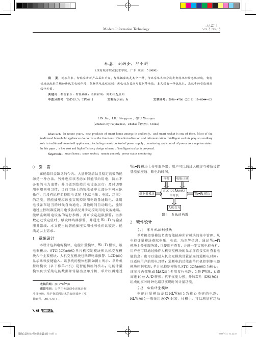 基于单片机的智能插座设计