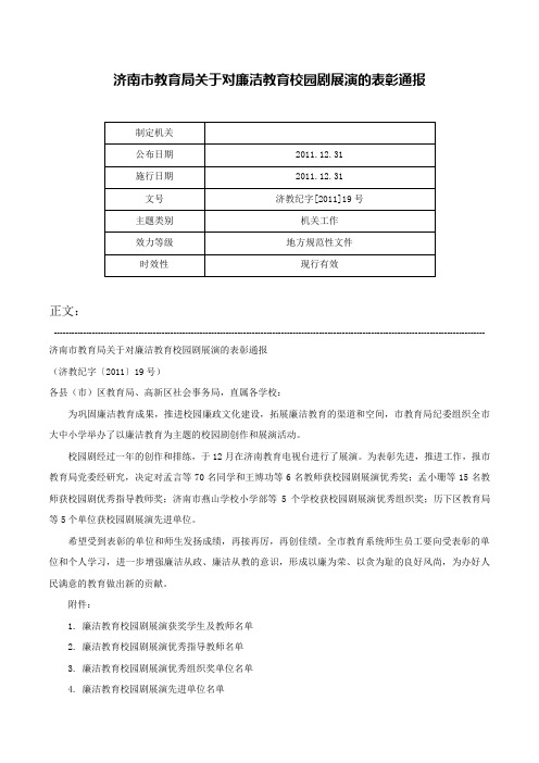 济南市教育局关于对廉洁教育校园剧展演的表彰通报-济教纪字[2011]19号