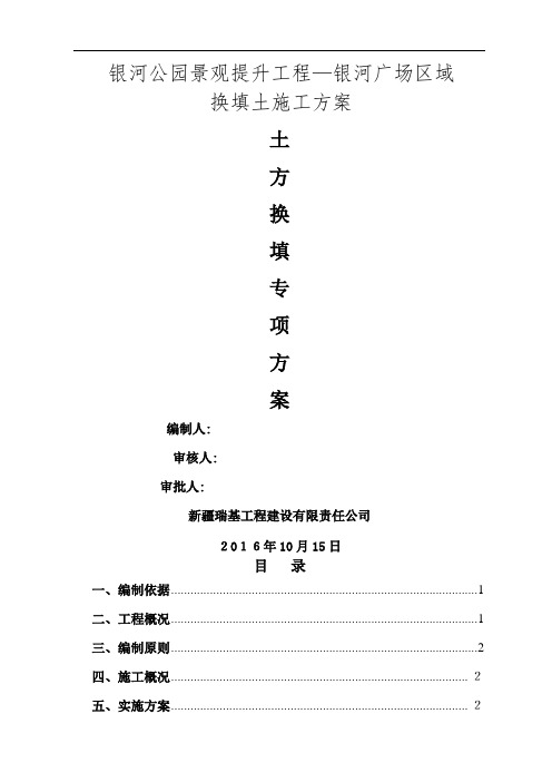 土方开挖换填方案