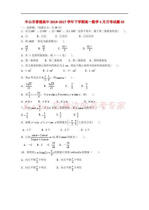 广东省中山市普通高中2016-2017学年高一数学下学期4月月考试题03