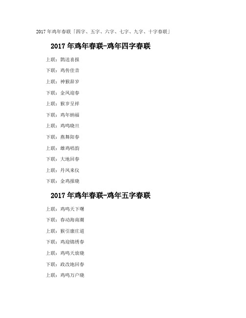 鸡年春联「四字、五字、六字、七字、九字、十字春联」