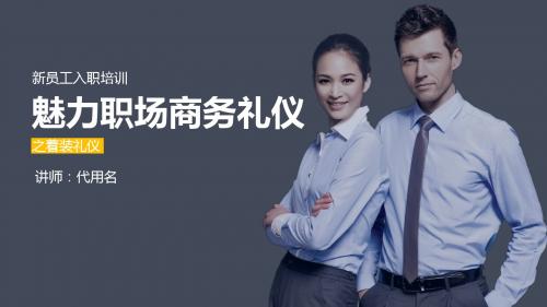 【内容完整】魅力职场商务礼仪之男士女士着装礼仪培训PPT课件