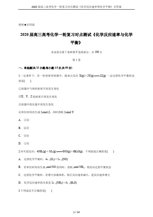 2020届高三高考化学一轮复习对点测试《化学反应速率和化学平衡》含答案