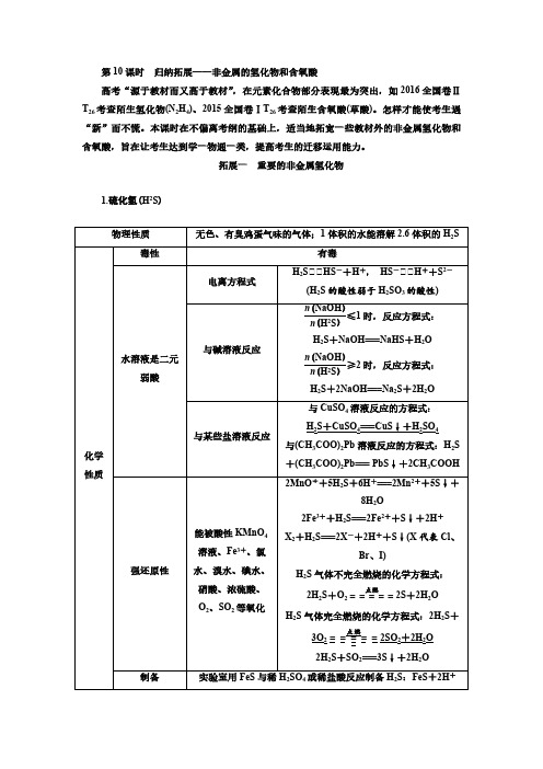 高考化学一轮复习学案：4.10归纳拓展-非金属的氢化物和含氧酸