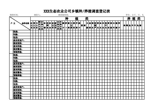 农业调查表