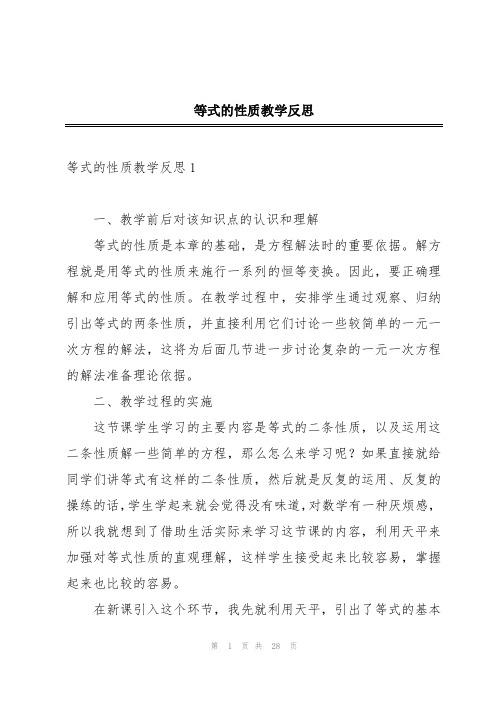 等式的性质教学反思