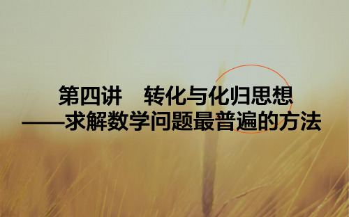 2018届高考数学文二轮复习课件：1.4 转化与化归思想 求解数学问题最普遍的方法 精品